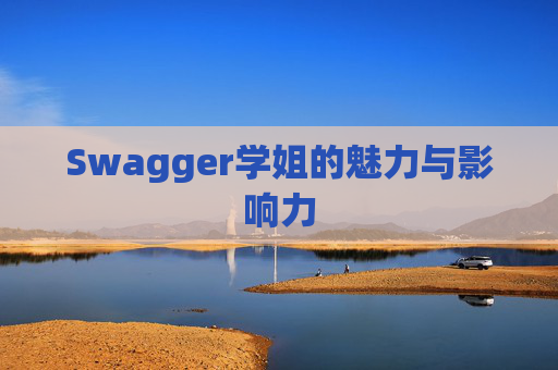 Swagger学姐的魅力与影响力