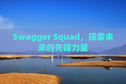 Swagger Squad,探索未来的先锋力量